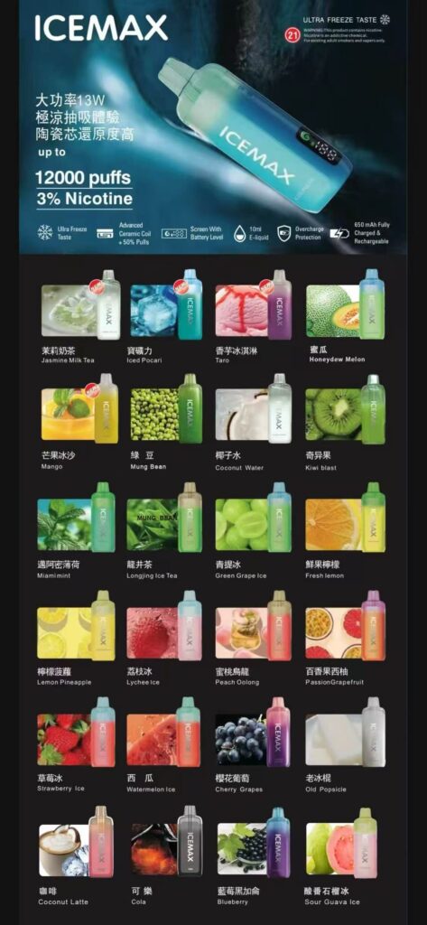 ICE MAX冰爆12000口:台灣一次性電子煙的極致冰感革命 2 ICE MAX冰爆